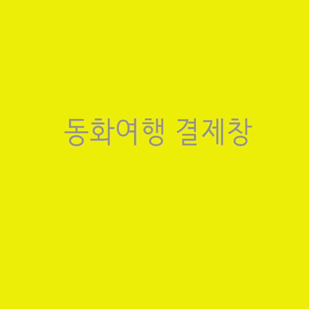 인천 푸른빛 유치원3
